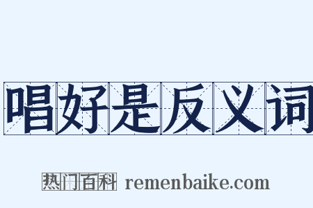 唱好是反义词是什么意思的图片